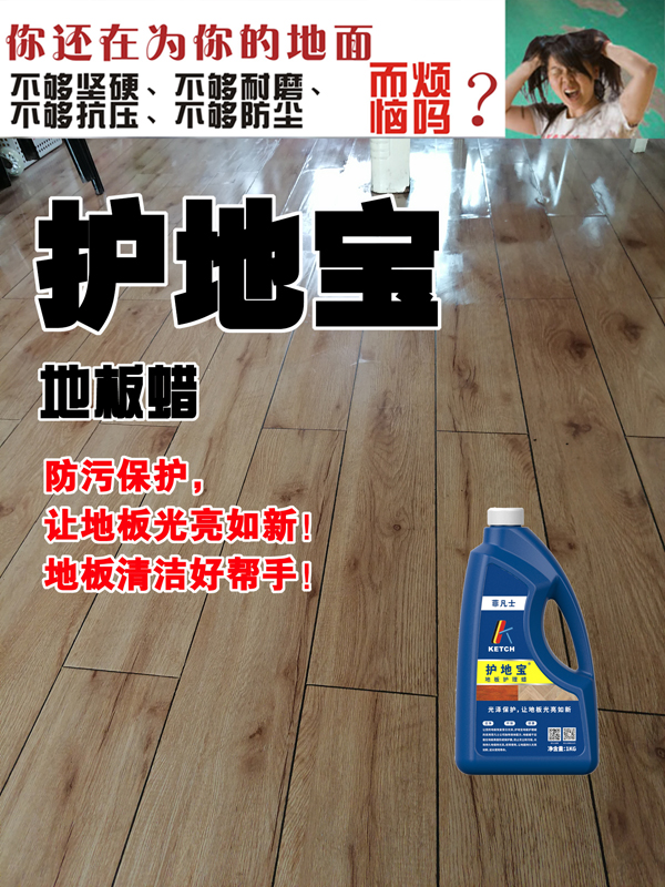 护地宝地板蜡—让你的地板安然无恙！
